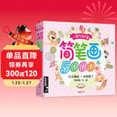 经典全集《儿童简笔画5000例》学创意美术图绘画册启蒙技法教程材宝宝涂色书3-5-6-7-8-10-12岁幼儿园用书入门