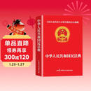 民法典 法律书籍普法中华人民共和国民法典法条法律常识合同法物权法婚姻法人格权继承权侵权责任