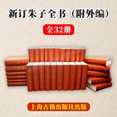 【正版顺丰发】新订朱子全书（ 附外编）全32册原箱装 [宋] 朱熹 32开精装 上海古籍出版社