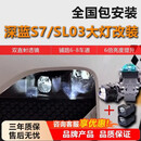 王慕怡（wangmuyi）适用长安深蓝SL03/S7汽车灯光升级大灯改装双直射LED激光矩阵透镜 升级4近12远3寸双直射+矩阵双直射透镜 全国包安装
