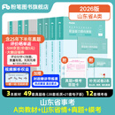 山东发货】粉笔事业编2026山东省事业单位考试适用A类教材历年真题模考山东省事业编考试职业能力倾向测验和综合应用能力 【A类】教材+真题+模考+山东省情