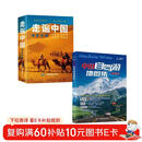中国自驾游地图集2025+走遍中国旅游手册（2册）自驾游地理图册 自驾游地图 全球中国最美的100个地方走遍中国世界今生要去的100个中国5A景区风情小镇