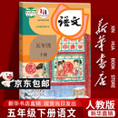【新华书店正版】2025新版人教部编版小学五年级下册语文书人教版5五年级语文下册课本教材教科书新版小学5五下语文书人民教育出版社 【万人抢购】五年级下册语文课本