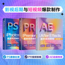 影视后期与短视频爆款制作：PS图像处理+PR视频剪辑+AE动画特效（套装共3册）百万册畅销书作者全新力作 铜版纸印刷品质更出众 影视与短视频爆款制作教程书籍 适用2023-2026版本软件