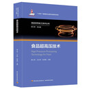 食品超高压技术（食品非热加工技术丛书）(“十四五”国家重点出版物出版规划项目/国家