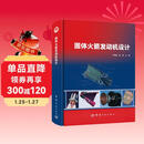 固体火箭发动机设计