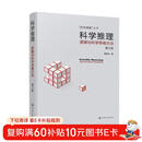 “科学逻辑”丛书--科学推理--逻辑与科学思维方法（第三版）