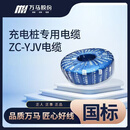 万马神ZC-YJV-0.6/1KV-3*6,家用充电桩用电缆（下单请备注开票单位，非质量问题退货不承担运费）