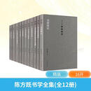 陈方既书学全集  毛笔书法理论学术研究 陈方既  书学科文化哲学思想行草楷隶篆书法创作技法意识艺术美学理论 河南美术出版社