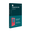 世界政治中的长周期（东方编译所译丛）洞察五百年霸权兴衰，揭示世界政治的百年轮回