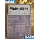 【二手9成新】系统分析和政策科学