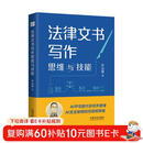 法律文书写作思维与技能  AI不可替代的文书写作思维 AI无法复制的经验策略
