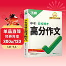 【2026新版】万唯中考满分作文人教版初中作文素材初一二三语文写作模板七八九年级名校优秀高分范文精选
