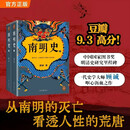 南明史 全2册 获中国国家图书奖 明史大家顾诚代表作 从南明的灭亡看透人性的荒唐 明朝 新老版本随机发货