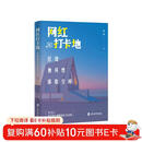 网红打卡地——打造独异性体验空间