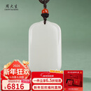 周大生【新年礼物】和田玉无事牌吊坠白玉平安无事牌男女款挂件