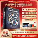 时光学央视网联合中科院专家出品中国儿童百科全书精装典藏版玩具礼盒