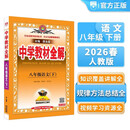 初中教材全解 八年级语文下 2026春 薛金星 同步课本 教材解读 扫码课堂