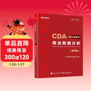 商业数据分析（第4版） CDA数据科学研究院  CDA一级认证教材 电子工业出版社