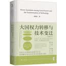 大国权力转移与技术变迁