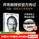 【官方旗舰店刷边版】史蒂夫·乔布斯传 全新典藏版 沃尔特·艾萨克森著 /财经人物 中信出版社正版图书