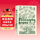 大学堂丛书010-2:西方哲学史（第9版）备受好评的西哲史教材全新再版 从古典文籍到当代前沿一应俱全