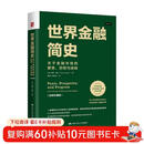 世界金融简史：关于金融市场的繁荣、恐慌与进程（经典珍藏版）