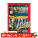 中国国家地理 2020年 四川 阿坝州特刊 京东自营