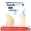 铃木小提琴教程1（国际版）