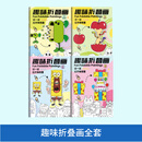 小学生一年级彩色魔法折叠画绘本儿童益智创意启蒙开发脑力思维逻辑学生少儿临摹画册涂色兴趣涂鸦搞怪绘画描摹本儿童涂色本折叠乐 四本：趣味折叠画全套 无工具
