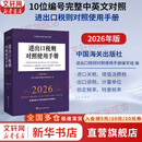【正版包邮】2026年版 进出口税则对照使用手册 中英文对照 进出口税则对照使用手册编写组 著 中国海关出版社 新华书店旗舰店图书书籍 进出口税则对照使用手册
