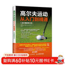 高尔夫运动从入门到精通 全彩图解第2版(人邮体育出品)