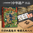 中国妖鬼 中华遗产  一部中国妖鬼记，半卷民族心灵史 附赠超2米明代《二郎神搜山图》长卷及妖鬼谱系三联折页 博集天卷 中国妖鬼