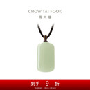 周大福新中式浅清和田玉无事牌吊坠配绳 GEV16