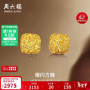 周六福爆闪方糖5G工艺黄金耳钉耳饰女 计价A0913173 一对 约2.17g 礼物