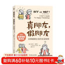 真朋友 假朋友：给青春期女孩的友谊指南  