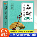 【正版】二胡名曲动态谱200首+自学简谱（共2册）中老年零基础入门教材从演奏坐姿左右持弓一步步玩转二胡 儿童自学曲谱大全从零起步循序渐进图解重点难点快速入门二泉音乐赛马曲目附带教学视频 【大字版】二胡