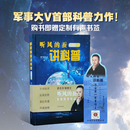 著名军事博主 听风的蚕讲科普  首部科普作品 2025【上册】 听风的蚕讲科普