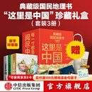 【中信出版旗舰店】这里是中国系列全套 送礼收藏礼盒（套装共3册）赠华夏文明帆布袋 赠明信片 典藏级国民地理书 畅销数百万册 文津图书奖、中华优秀科普图书 星球研究所著 中信出版社图书