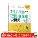 睡前视力改善图册，和近视、老花眼说再见 不吃药、不手术，31天提高眼肌活力，假性近视、老花眼都适用