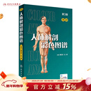 人体解剖彩色图谱第三版 3版全彩人卫奈特系统解剖学人体肌肉骨骼结构书3d尸检解刨学法医学类书籍教材人民卫生出版社