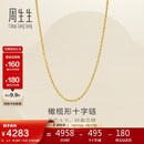 周生生新年十字扣圈黄金项链百搭足金素链锁骨链95483N计价45厘米3.4克