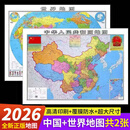 【中国地图出版社 高清2张】2026年新版中国地图+世界地图大尺寸107*75cm学生专用版办公室家庭客厅挂图背景墙全国大尺寸墙贴挂画墙面装饰 【2张】中国地图+世界地图