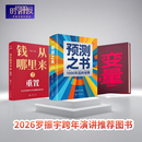 【自营包邮】罗振宇跨年演讲套装 罗振宇跨年演讲套装 （全3本 预测之书2+变量8+钱从哪里来7）