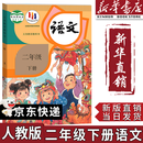 【新华书店正版】适用2025新版小学二年级下册语文书课本教材人教部编版2年级下册语文二下人民教育出版社语文二年级下册语文人教版 二年级下册语文课本