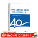 《中华人民共和国专利法》实施40周年精选文集