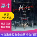 [南京]声声不息—港乐经典金曲演唱会门票 2026年02月22日 周日 19:30 180【非原价  拍前咨询客服，私拍无效】