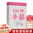 108种手艺1：中国人的生活美学 王的手创 书