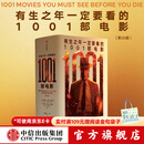 中信出版有生之年一定要看的1001部电影 史蒂文·杰伊·施奈德编著 中信出版社正版图书