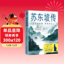 苏东坡传：人生如逆旅，我亦是行人